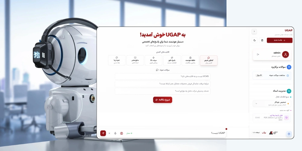چت بات سازمانی یوگپ چت بات سازمانی UGAP